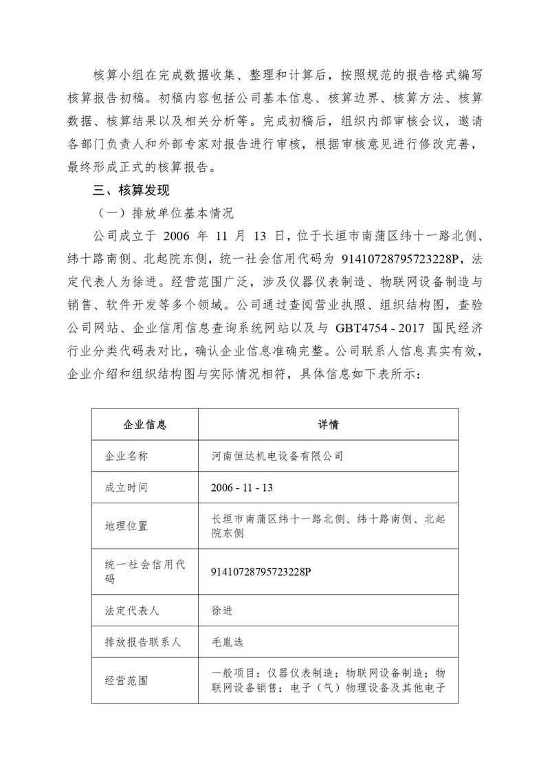 河南恒達(dá)機電設(shè)備有限公司2024 年溫室氣體自我核算報告(2)_page-0003