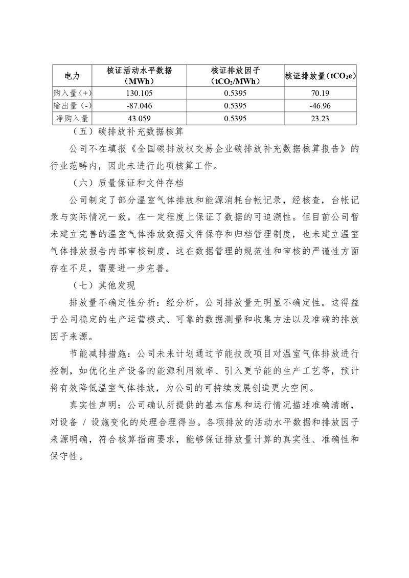 河南恒達(dá)機電設(shè)備有限公司2024 年溫室氣體自我核算報告(2)_page-0007